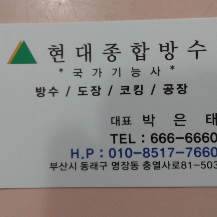 부산종합방수센터