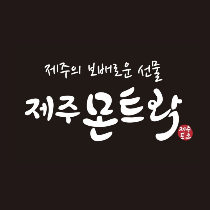 제주몬트락 분당수내점