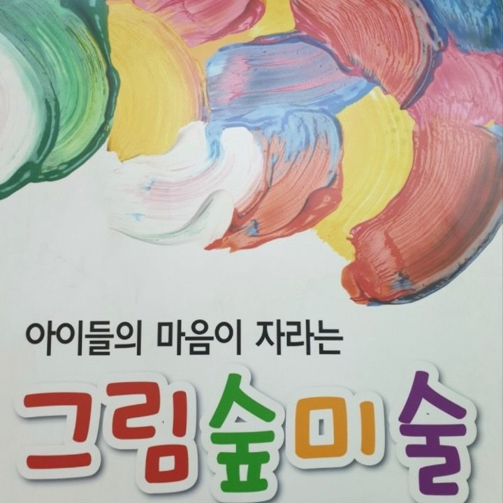 그림숲미술