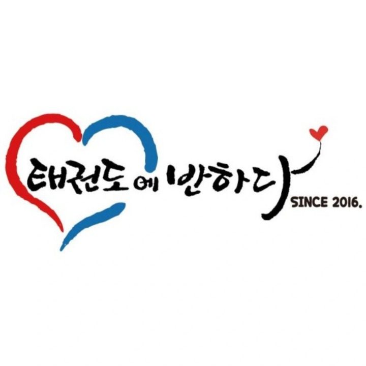태권도에 반하다 마북