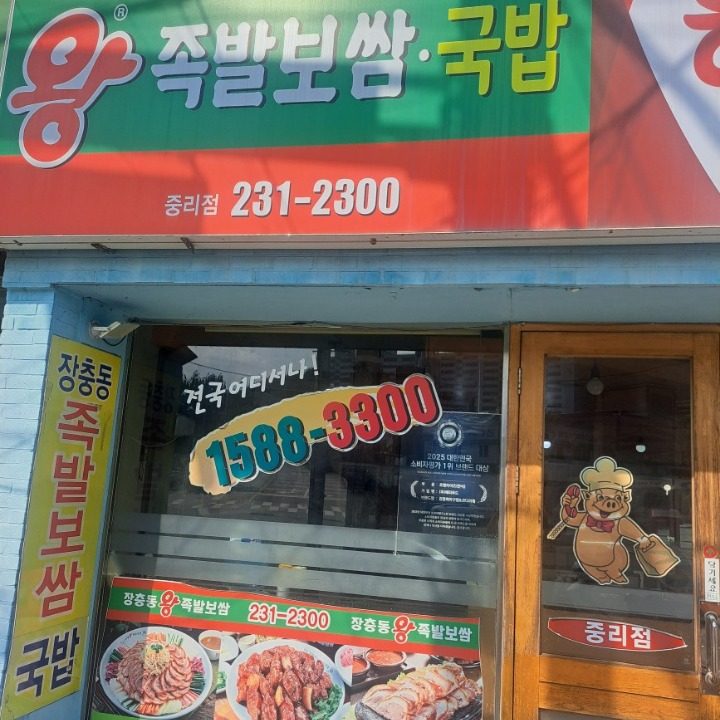 장충동왕족발중리 내서점