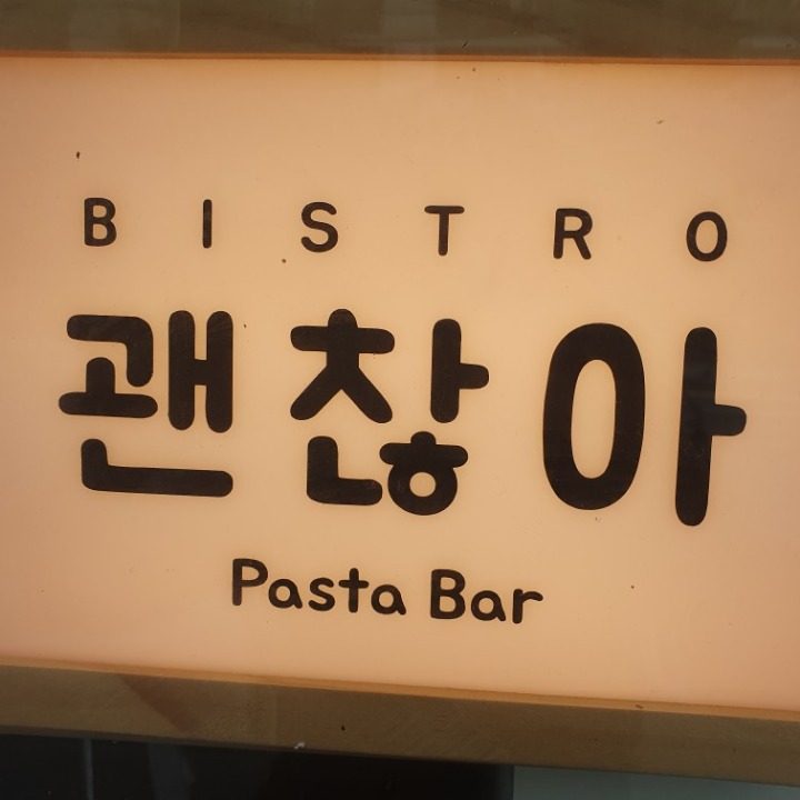 비스트로 괜찮아