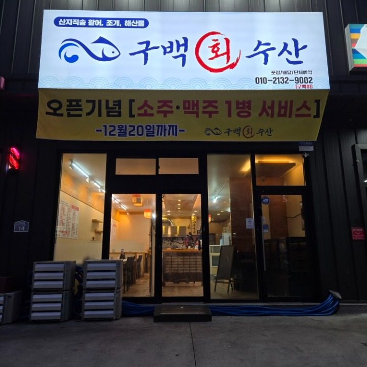 구백회수산