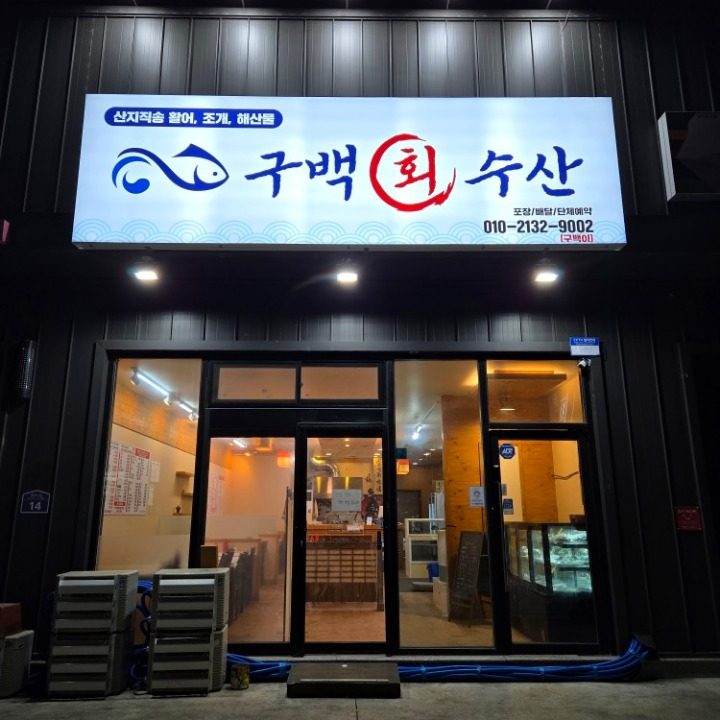 구백회수산