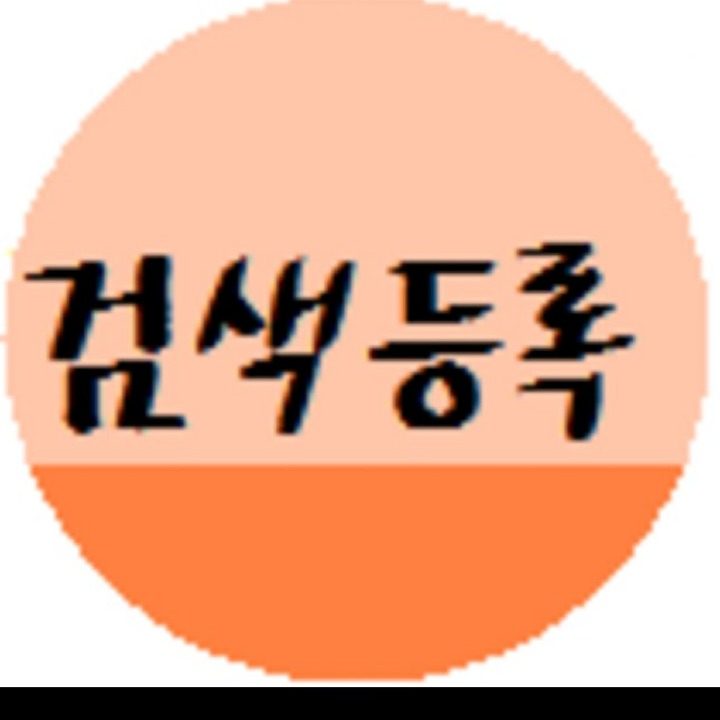 검색엔진등록홈페이지