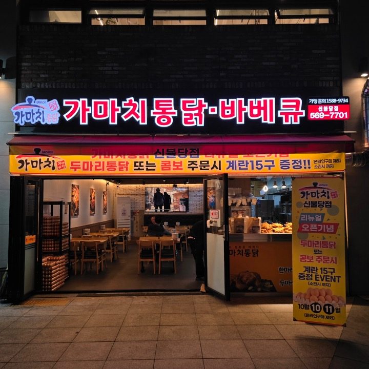 가마치통닭신 불당점