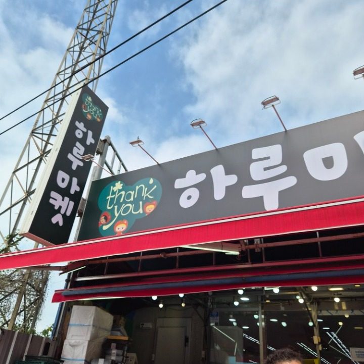 하루마켓