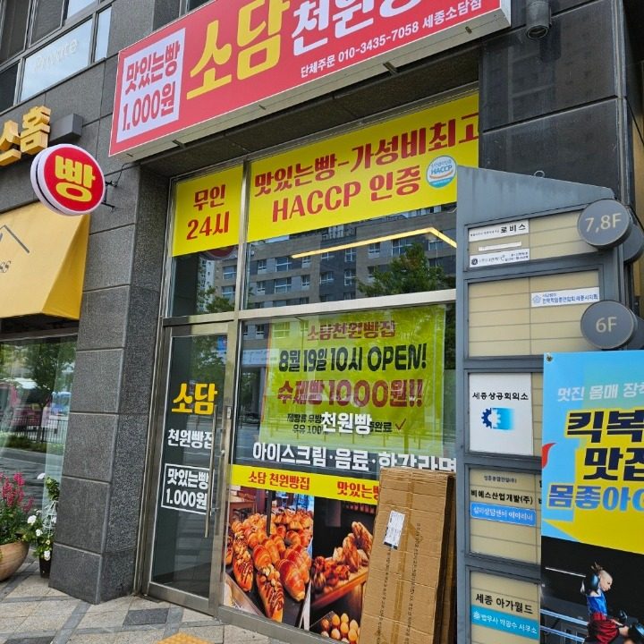 소담천원빵집