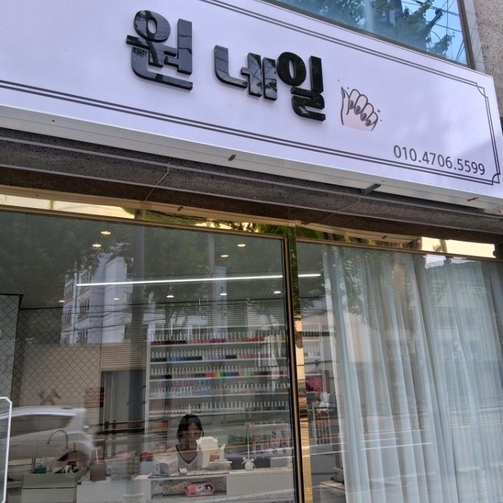 원네일