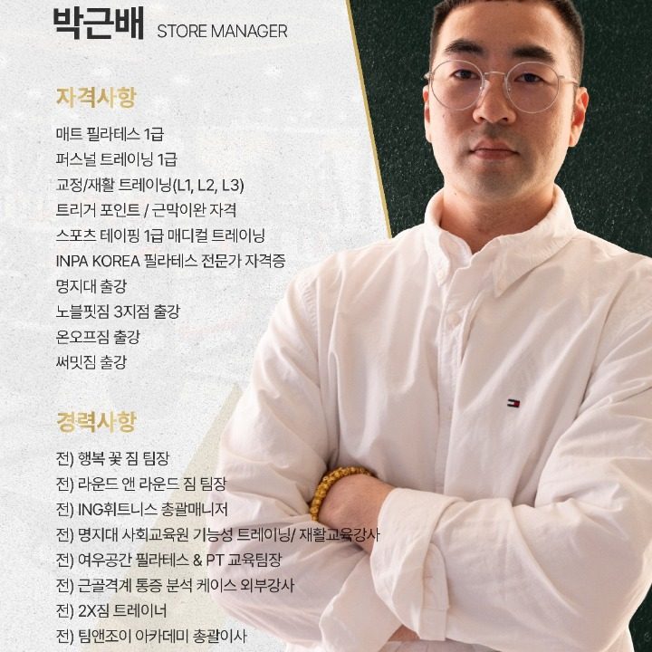 휘트니스인x필라테스인 트레이너 박근배