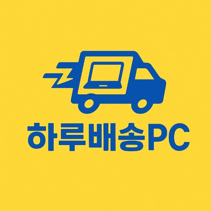 하루배송PC