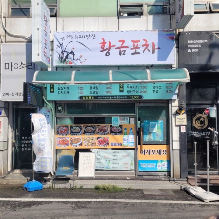 황금포차