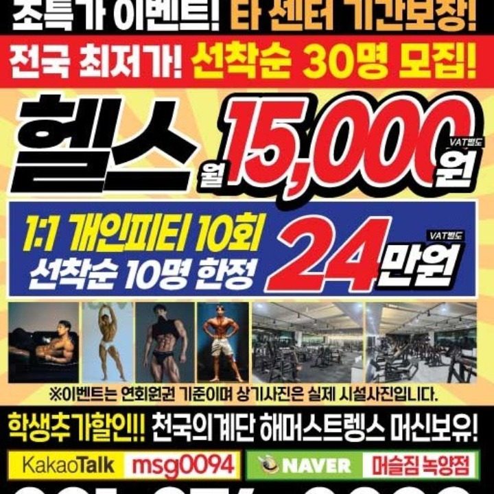 머슬짐 헬스 월15000원 선착순이벤트