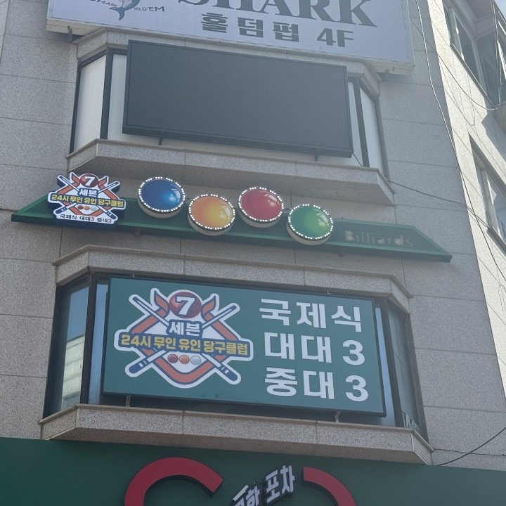 세븐당구클럽
