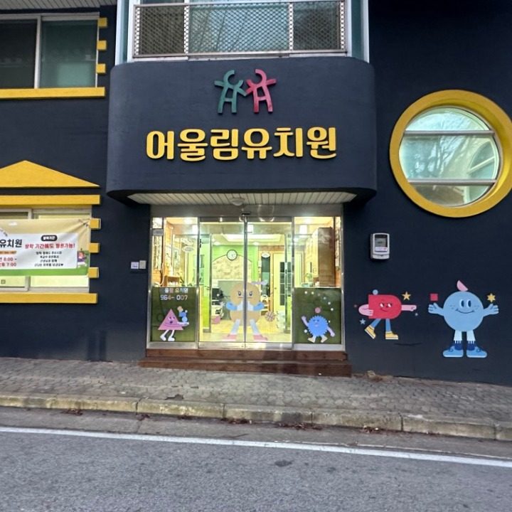 어울림유치원