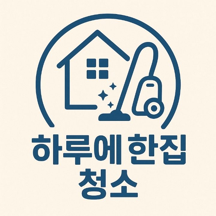 하루에한집청소