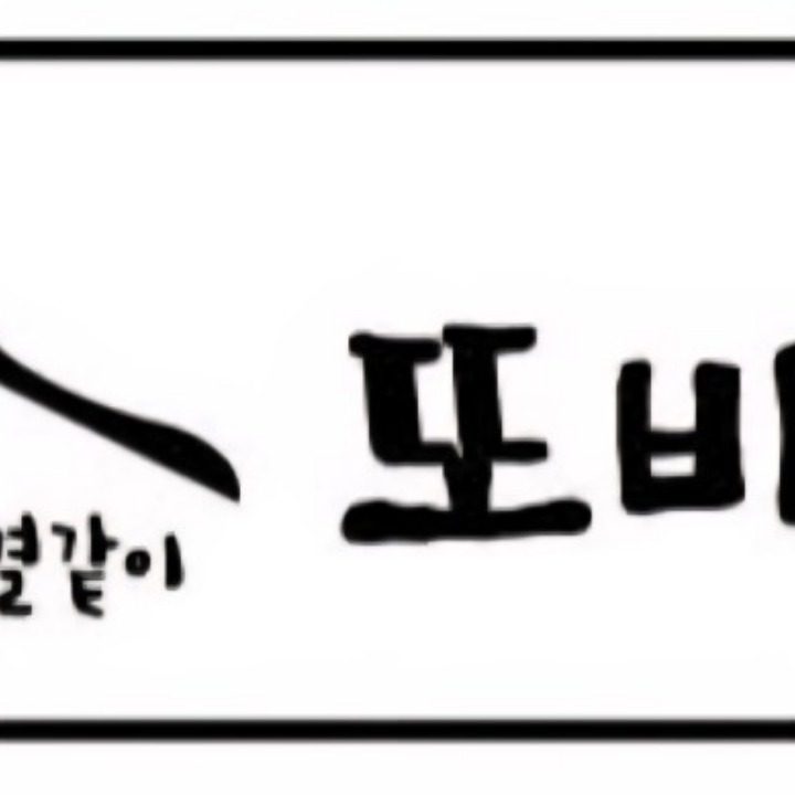 또바기