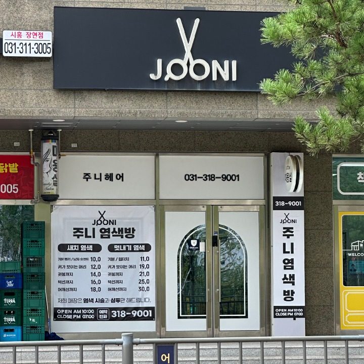 주니염색방