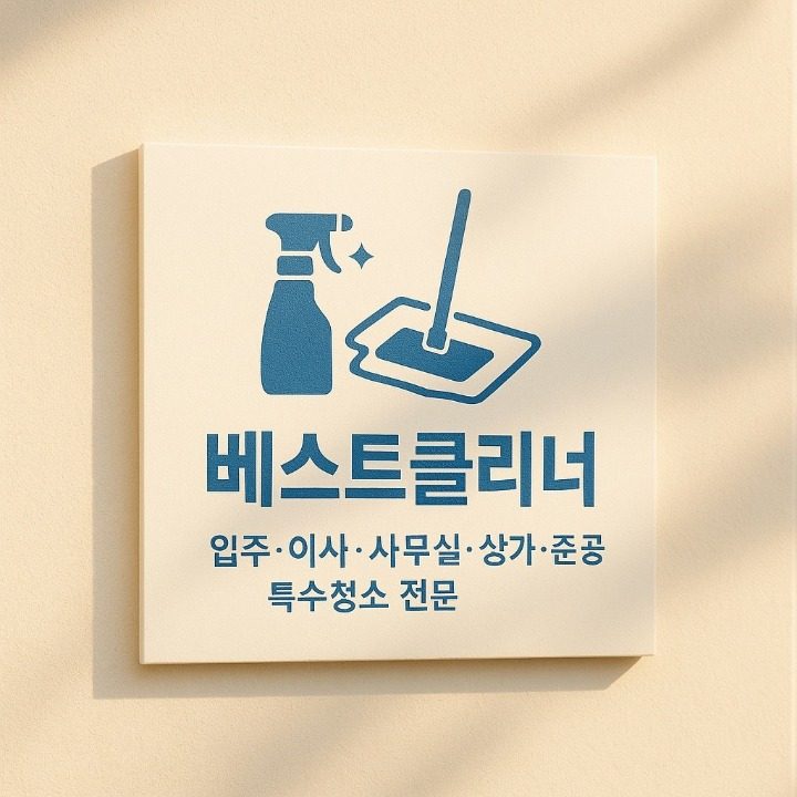 베스트클리너 수원지점