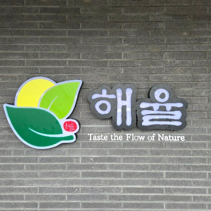 해율만두전골