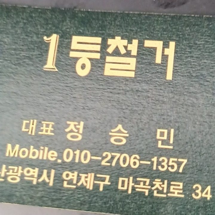 1등철거