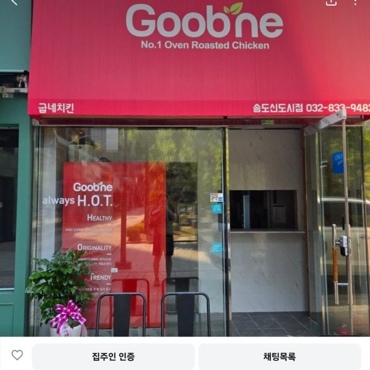 굽네치킨 송도신도시점