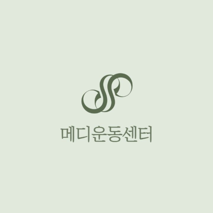 메디운동센터