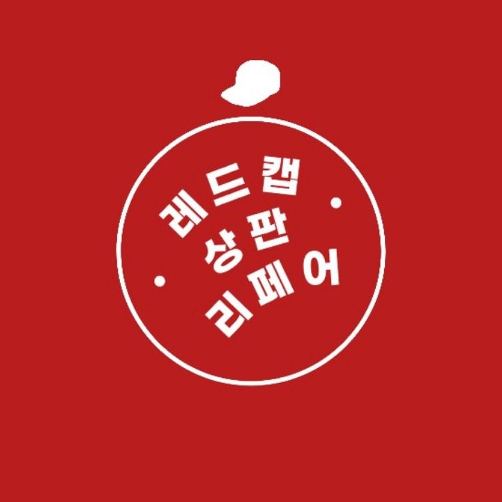 레드캡 상판 리페어