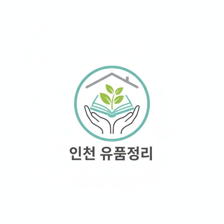 인천 유품정리