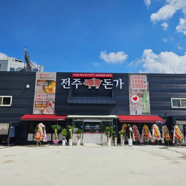 전주돈가