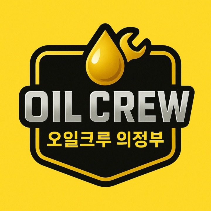 합성유교환전문 오일크루의정부
