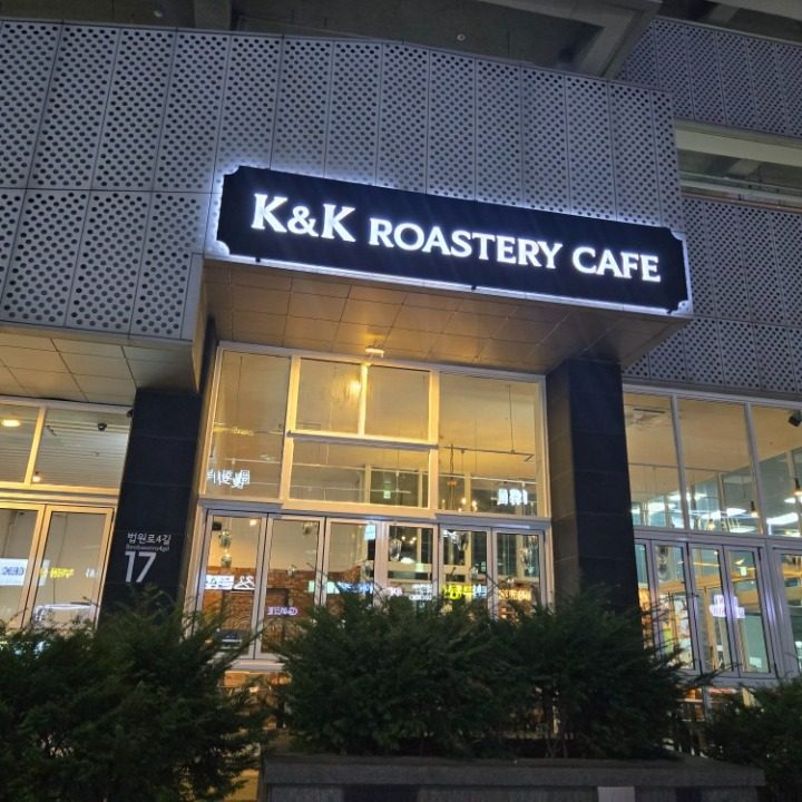 케이앤케이 로스터리카페 K&K ROASTERY CAFE