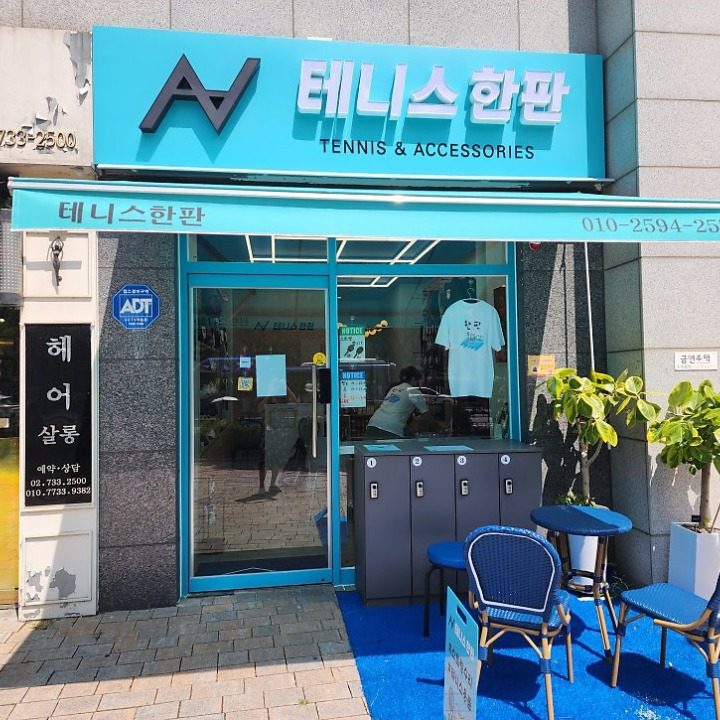 테니스한판