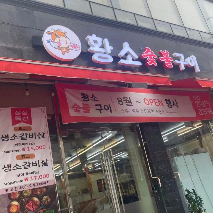 황소숯불구이