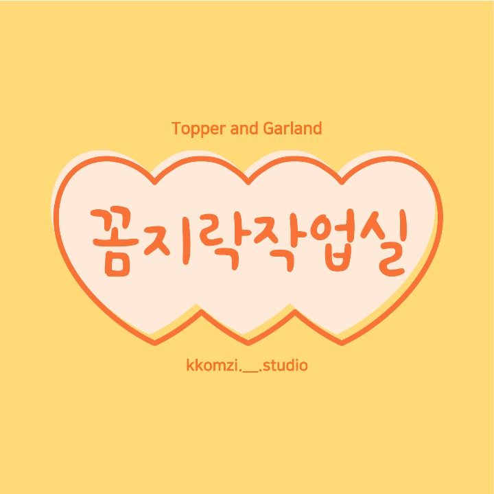 꼼지락작업실