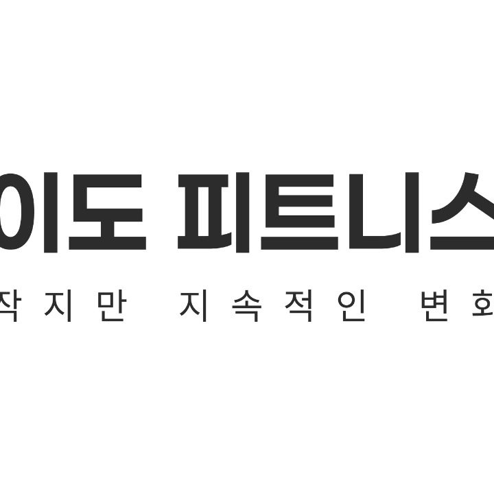 이도피트니스