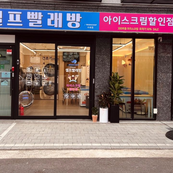 셀프빨래뱡