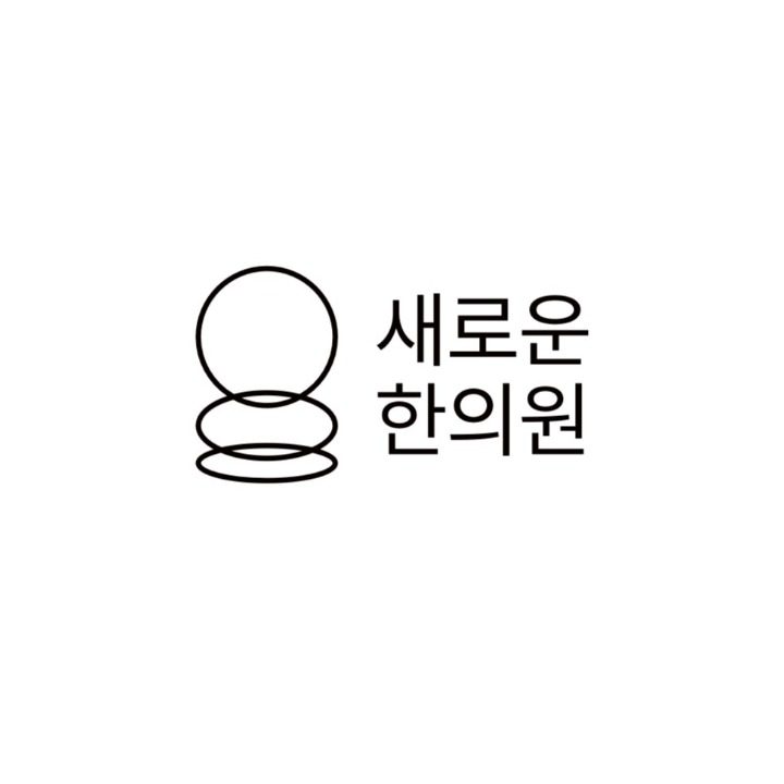 새로운한의원 동해삼척점