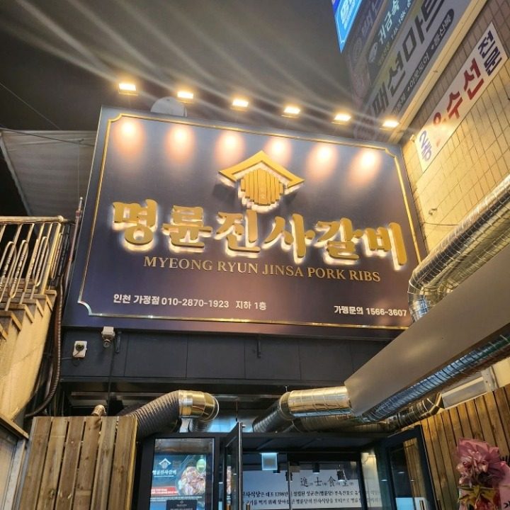 명륜진사갈비 인천가정점