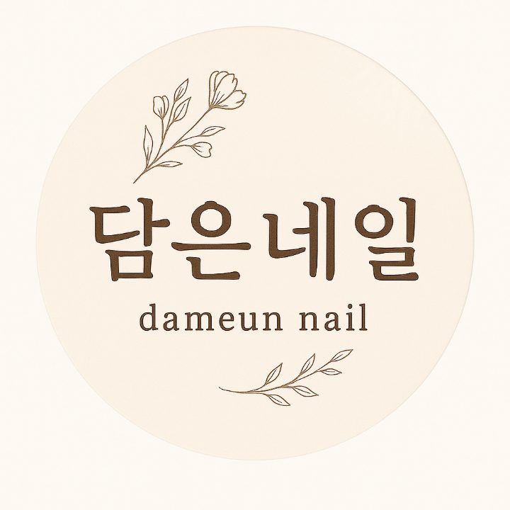 담은네일