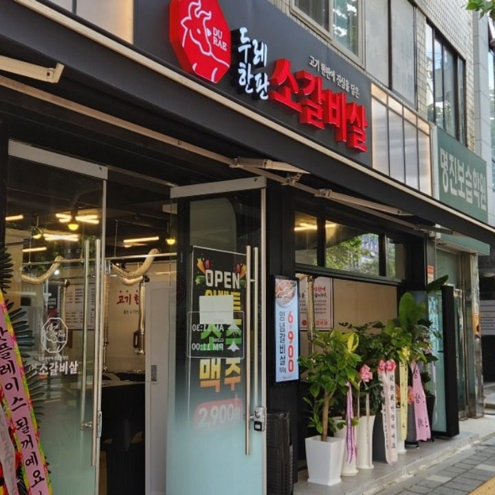 두레한판소갈비살
