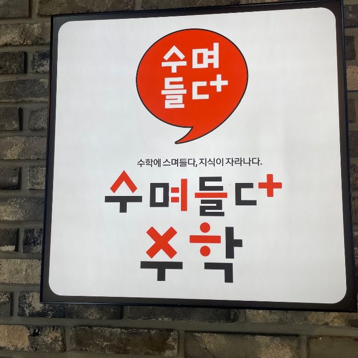 수며들다수학교습소