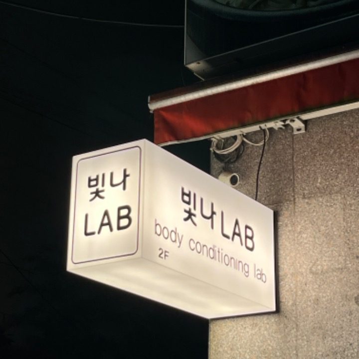 빛나LAB