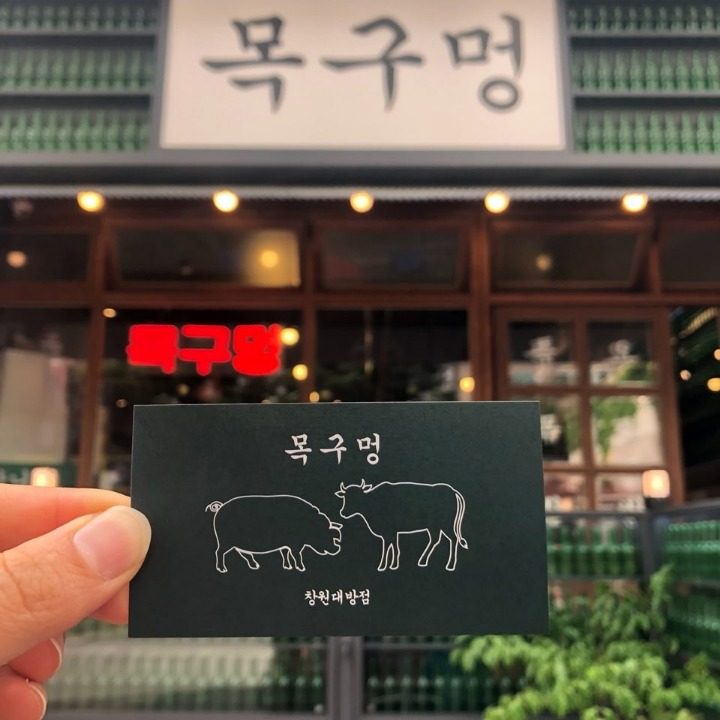 목구멍 창원대방점
