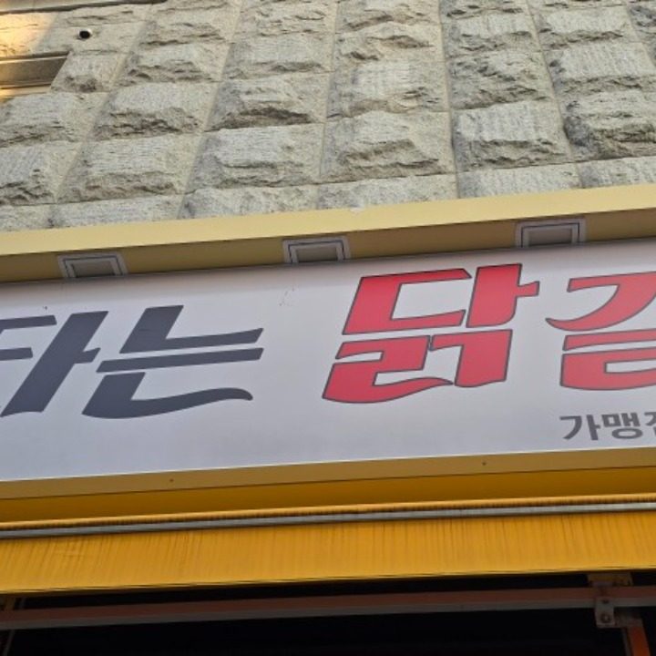 불타는 닭갈비 여수 죽림무선점