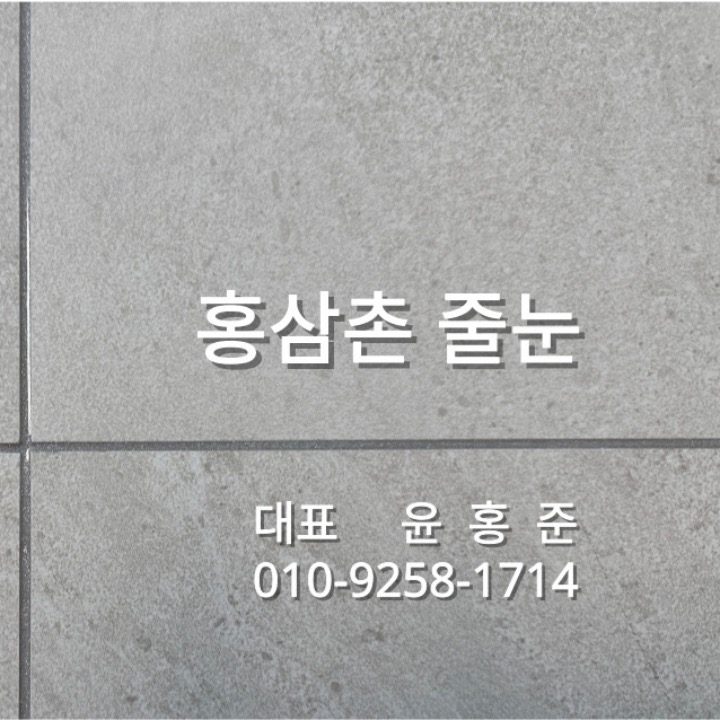 줄눈홍삼촌