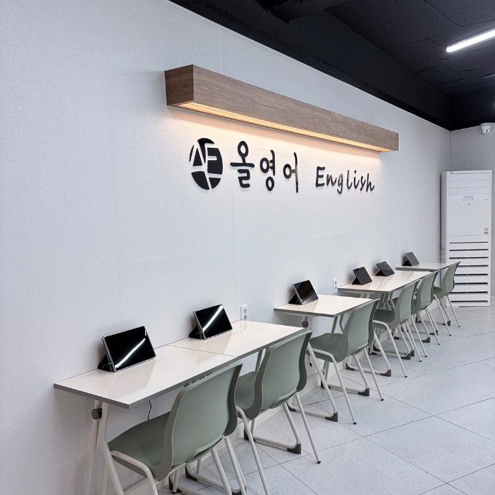 올영어교습소