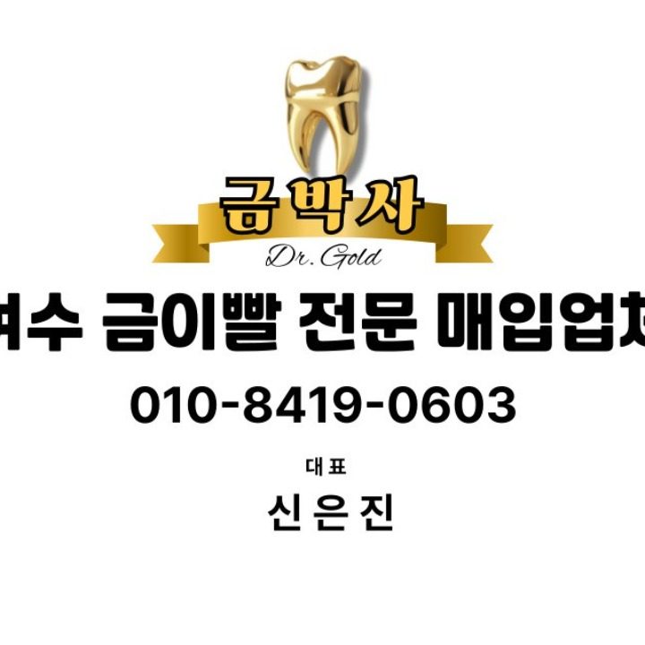 금박사 여수