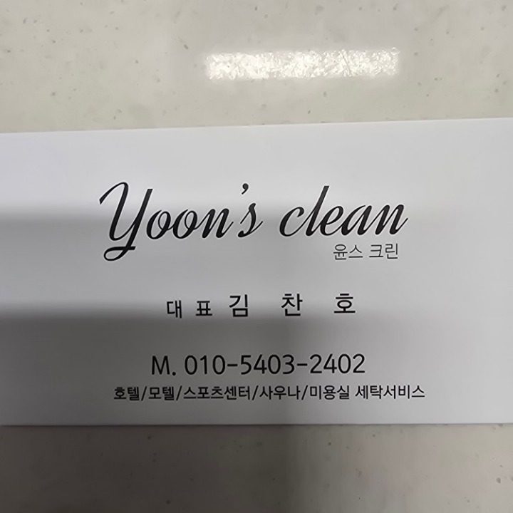 윤스클린