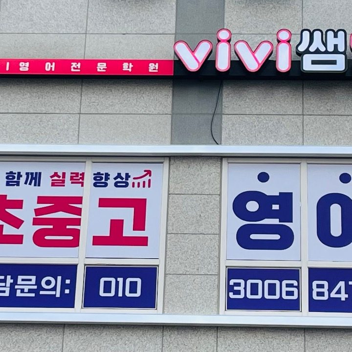 ViVi쌤 영어학원